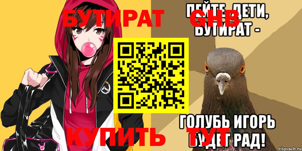 Бутират Butirat Славянск-на-Кубани