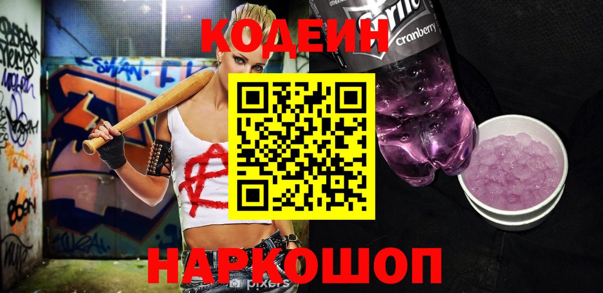 Codein напиток Lean (лин) Славянск-на-Кубани