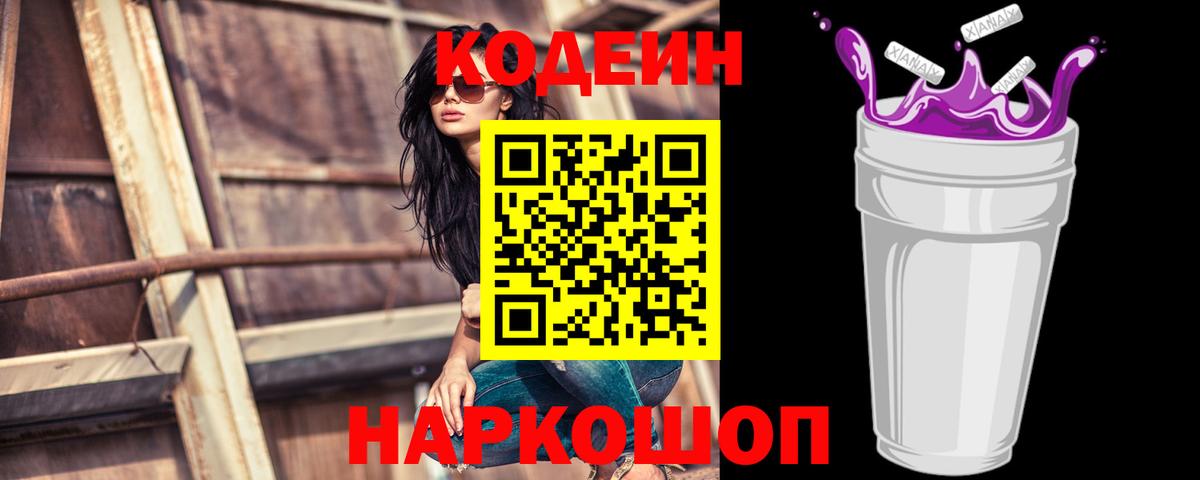 Codein напиток Lean (лин)  Вход с VPN  Славянск-на-Кубани 